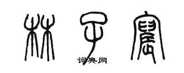 陈墨林子宸篆书个性签名怎么写