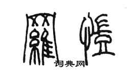 陈墨罗凯篆书个性签名怎么写