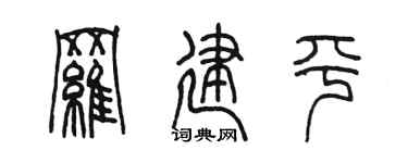 陈墨罗建平篆书个性签名怎么写