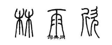 陈墨林雨欣篆书个性签名怎么写
