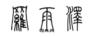 陈墨罗雨泽篆书个性签名怎么写