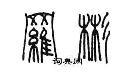陈墨罗彬篆书个性签名怎么写