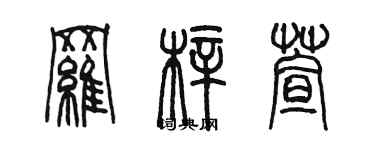 陈墨罗梓萱篆书个性签名怎么写