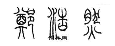 陈墨郑浩然篆书个性签名怎么写