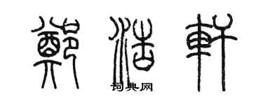 陈墨郑浩轩篆书个性签名怎么写