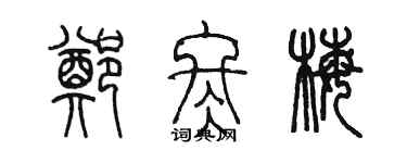 陈墨郑冬梅篆书个性签名怎么写