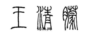 陈墨王清朦篆书个性签名怎么写