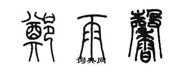 陈墨郑雨馨篆书个性签名怎么写