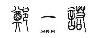 陈墨郑一诺篆书个性签名怎么写