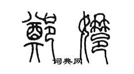 陈墨郑娜篆书个性签名怎么写