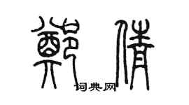 陈墨郑倩篆书个性签名怎么写