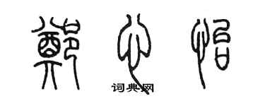 陈墨郑心怡篆书个性签名怎么写