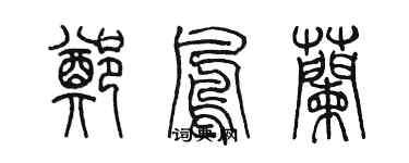 陈墨郑凤兰篆书个性签名怎么写