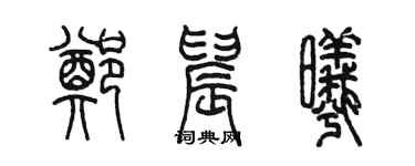 陈墨郑晨曦篆书个性签名怎么写