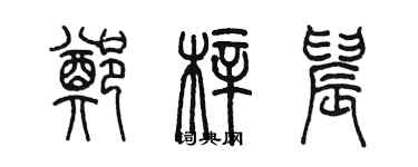 陈墨郑梓晨篆书个性签名怎么写