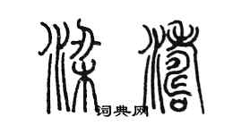 陈墨梁涛篆书个性签名怎么写