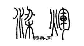 陈墨梁辉篆书个性签名怎么写