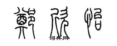 陈墨郑欣怡篆书个性签名怎么写