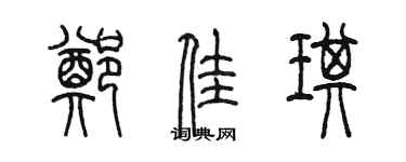 陈墨郑佳琪篆书个性签名怎么写
