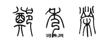 陈墨郑秀荣篆书个性签名怎么写