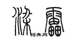 陈墨梁雷篆书个性签名怎么写