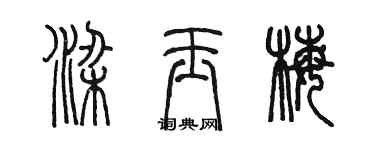 陈墨梁玉梅篆书个性签名怎么写