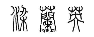 陈墨梁兰英篆书个性签名怎么写