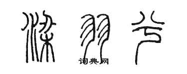 陈墨梁羽兮篆书个性签名怎么写