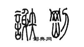陈墨谢刚篆书个性签名怎么写