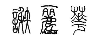 陈墨谢丽华篆书个性签名怎么写