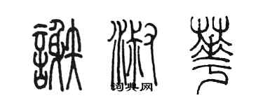陈墨谢淑华篆书个性签名怎么写