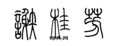 陈墨谢桂芳篆书个性签名怎么写