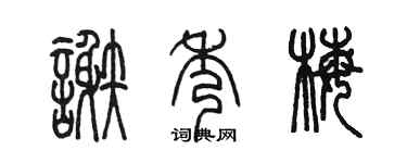 陈墨谢秀梅篆书个性签名怎么写