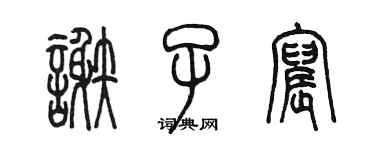 陈墨谢子宸篆书个性签名怎么写