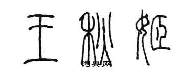 陈墨王秋姬篆书个性签名怎么写
