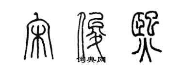 陈墨宋俊熙篆书个性签名怎么写