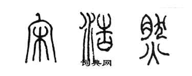 陈墨宋浩然篆书个性签名怎么写