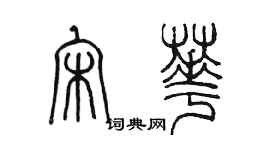 陈墨宋华篆书个性签名怎么写