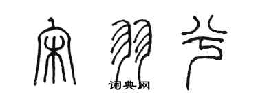 陈墨宋羽兮篆书个性签名怎么写