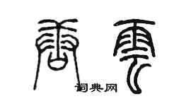 陈墨唐云篆书个性签名怎么写