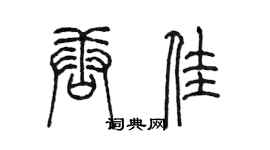 陈墨唐佳篆书个性签名怎么写