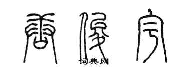 陈墨唐俊宇篆书个性签名怎么写