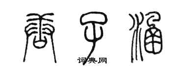 陈墨唐子涵篆书个性签名怎么写