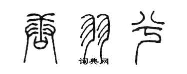 陈墨唐羽兮篆书个性签名怎么写