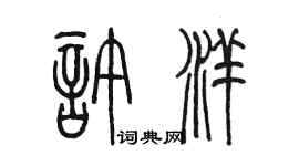 陈墨许洋篆书个性签名怎么写