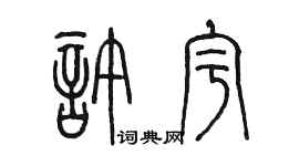 陈墨许宇篆书个性签名怎么写