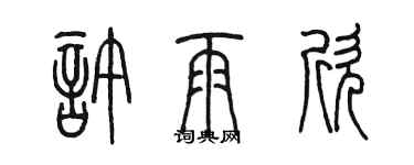 陈墨许雨欣篆书个性签名怎么写