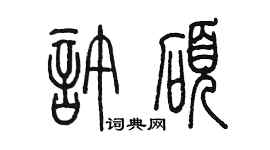 陈墨许硕篆书个性签名怎么写