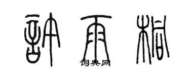 陈墨许雨桐篆书个性签名怎么写