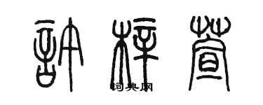 陈墨许梓萱篆书个性签名怎么写